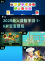 🔥5-6岁宝宝益智游戏TOP榜💥