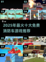 🔥2025最火消防车游戏TOP10榜单🎮