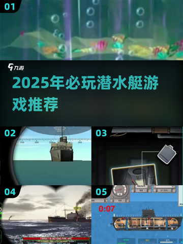 2025潜水艇游戏TOP榜💥精选优质玩法推荐🎮截图1