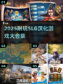🔥2025最耐玩SLG汉化游戏合集！🎮