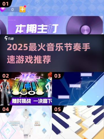 🎵2025最燃音游TOP榜🔥手速挑战！截图1