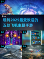 ✈2025必玩！经典飞机手游TOP5等你来战🔥