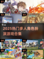 🔥2025最火多人RPG合集🎮必玩角色扮演推荐！
