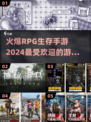 🔥2024必玩！超火爆RPG生存手游推荐🎉
