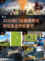 🔥2025最燃征服游戏推荐！👑🎮