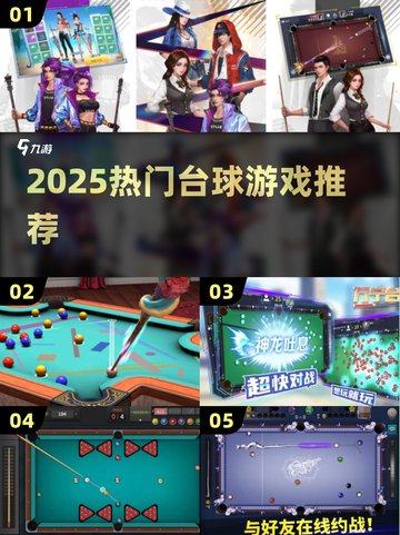 2025🔥台球游戏TOP榜💥玩转桌球不靠运气！🎱截图1