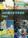 🔥2025最火宝可梦TOP5推荐🎮