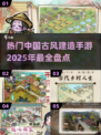 古风手游🔥2025最热国风建造游戏盘点