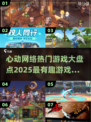 🔥2025心动网络游戏排行🌟好玩到停不下来！