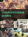 🎮2025超好玩单机游戏大揭秘！🔥