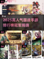🔥2025国战手游榜首出炉！👑