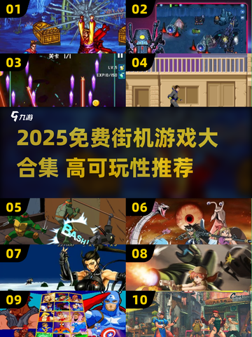 🎮1000款街机游戏免费玩！2025🔥高可玩性TOP榜💥截图1