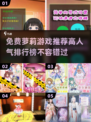 2025高人气🔥免费萝莉游戏排行榜✨