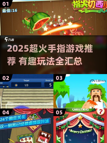 🔥2025超火手指游戏大汇总！🎮轻松上手超好玩！截图1