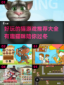 撸猫党的天堂！🐱2024超好玩猫游戏推荐，快来云吸猫！