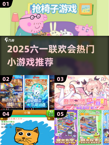 🎉六一联欢会爆款小游戏合集！亲子互动超嗨体验💥截图1