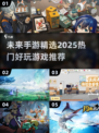 2025热门手游🔥好玩到停不下来！🎮