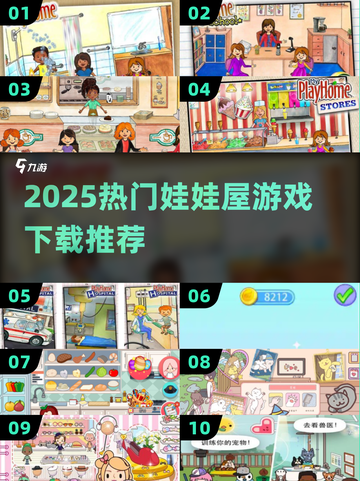 2025爆款娃娃屋游戏TOP10🔥宅家必备！🎮截图1