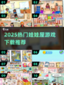 2025爆款娃娃屋游戏TOP10🔥宅家必备！🎮
