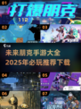 🔥2025必玩的朋克手游推荐下载💥