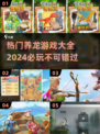 🔥2024必玩养龙游戏推荐下载🎉