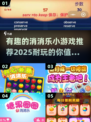 2025年超🔥的消消乐小游戏推荐，玩到停不下来！💥
