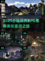 🔥2025必玩！泰坦之旅类动作RPG推荐🎮