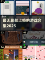 2025最无聊却上瘾的游戏合集🔥