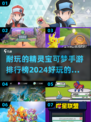 2024年最🔥的精灵宝可梦手游排行榜🎉