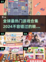 2024必玩🔥全球最热门游戏合集💥