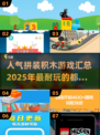 🔥2025最🔥拼装积木游戏汇总🎉