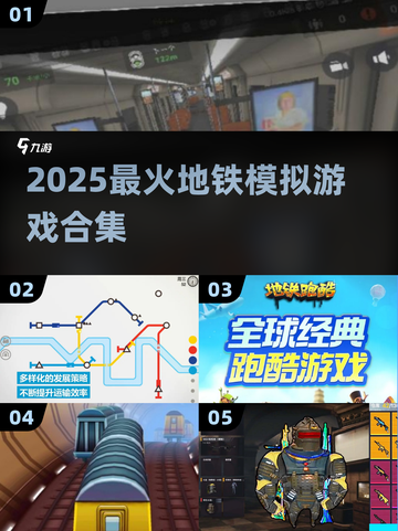 🚇2025最上头地铁游戏TOP5💥截图1