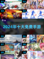 💰2024十大0氪手游🔥不花一分钱也能玩得爽！