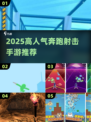 🔥2025爆火奔跑射击手游TOP榜🎮