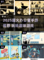 🔥办公室手游合集2025💥摸鱼必备🎮
