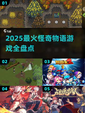 🔥2025怪奇物语游戏大揭秘！🎮截图1