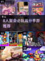 🔥8人聚会必玩手游TOP榜🎮
