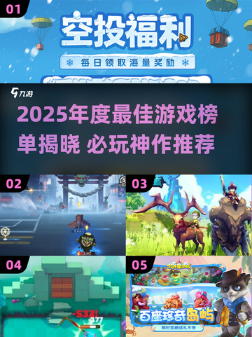 🔥2025年度最佳游戏榜单！这些神作必玩！🎮✨截图1