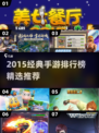 🔥2015经典手游TOP榜🎮怀旧必玩！
