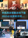 2025必玩🔥手机网游策略游戏下载链接在这里！🎉