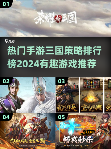 🔥2024必玩！三国策略手游排行榜✨截图1