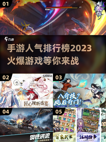 🔥2023手游人气榜🔥下载就玩爆🔥截图1