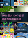 🔥2025最火100个益智游戏推荐！🧠趣味无限挑战