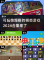 2024必玩🔥超有趣棋类游戏合集✨