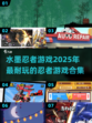 水墨忍者游戏🔥2025必玩合集！