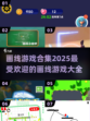 😍2025超好玩画线游戏合集推荐🔥