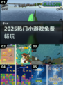 🔥2025最火小游戏免费下载🎮