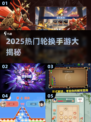 🎮2025超🔥轮换手游大揭秘！玩转全新玩法！