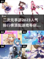 2023必玩🔥二次元手游排行榜💥