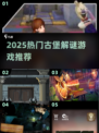 🏰2025最火古堡解谜游戏大揭秘！🔥